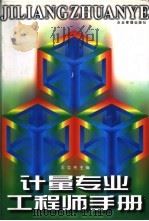 计量专业工程师手册   1998  PDF电子版封面  7800017397  王立吉主编 