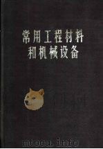 常用工程材料和机械设备   1965  PDF电子版封面  15043·1540  铁道部基本建设总局组织编写 