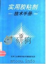 实用胶粘剂技术手册   1990  PDF电子版封面    蔡永源主编 