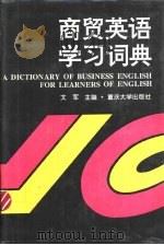 商贸英语学习词典（1995 PDF版）