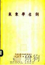 气象学名词   1954  PDF电子版封面    中国科学院编译局编订 