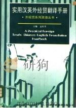 实用汉英外经贸翻译手册（1997 PDF版）