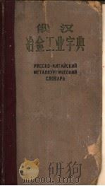 俄汉冶金工业字典（1963 PDF版）