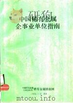 中国稀有金属企事业单位指南     PDF电子版封面     