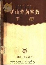 矿山炸药常数手册   1958  PDF电子版封面  15034·186  （苏）罗西（Б.Д.Росси）著；杨鸿章译 