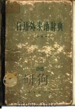 日语外来语辞典（1960 PDF版）