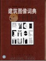 建筑图像词典   1998  PDF电子版封面  7112035007  （美）弗朗西斯·D.K.程（Francis D.K.Chin 