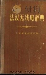 法汉无线电辞典   1960  PDF电子版封面  15045·总1163综97  人民邮电出版社编 