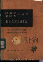 汉·俄·德·英·法·西语对照国际会议术语汇编   1962  PDF电子版封面  9017·319  （法）赫伯特（J.Herbert）主编；上海外国语学院英语系 