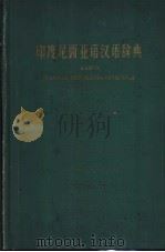 印度尼西亚语汉语辞典（1963 PDF版）