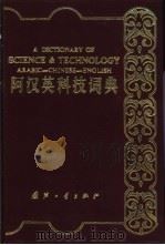 阿汉英科技词典   1991  PDF电子版封面  7118005754  张志民，董兴海编著 