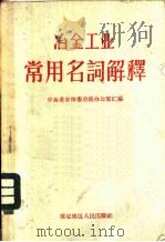 冶金工业常用名词解释   1959  PDF电子版封面    中国共产党河北保定地委冶炼办公室汇编 
