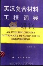 英汉复合材料工程词典（1994 PDF版）