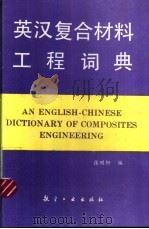 英汉复合材料工程词典   1994  PDF电子版封面  7800467007  张明轩编 