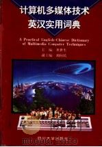 计算机多媒体技术英汉实用词典（1997 PDF版）