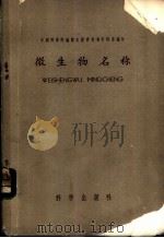 微生物名称   1958  PDF电子版封面  17031·20  中国科学院编译出版委员会名词室编订 