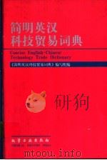 简明英汉科技贸易词典   1997  PDF电子版封面  750251886X  《简明英汉科技贸易词典》编写组编 