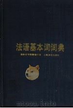 法语基本词词典   1987  PDF电子版封面  17188·23  （日）野村二郎，滑川明彦编译；恒绍荣，徐维福译 