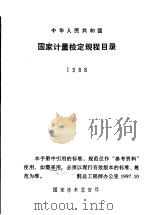 中华人民共和国国家计量检定规程目录  1988 P98     PDF电子版封面     