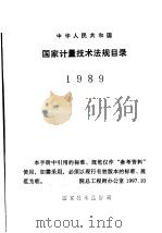 中华人民共和国国家计量技术法规目录 1     PDF电子版封面     