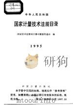 中华人民共和国国家计量技术法规目录 1     PDF电子版封面     