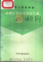 中华人民共和国国家计量检定规程汇编  电磁  （五）  1993-1994（1995年7月第1版 PDF版）