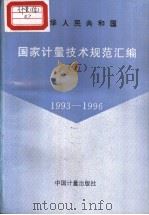 中华人民共和国国家计量技术规范汇编  （五）  1993-1996   1997年10月第1版  PDF电子版封面     