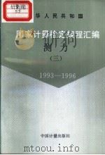 中华人民共和国国家计量检定规程汇编  测力  （三）  1993-1996（1997年10月第1版 PDF版）