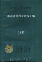 中华人民共和国国家计量检定规程汇编  硬度  1985   1986年9月第1版  PDF电子版封面     