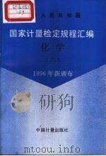 中华人民共和国国家计量检定规程汇编  化学  （六）  1996年新颁布（1997年10月第1版 PDF版）