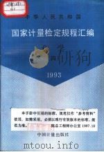 中华人民共和国国家计量检定规程汇编  化学  （四）  1993   1994年9月第1版  PDF电子版封面    国家技术监督局计量司量值传递处编 