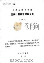 中华人民共和国国家计量检定规程目录 1     PDF电子版封面     