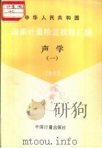 中华人民共和国国家计量检定规程汇编  声学  （一）  1993（1994年7月第1版 PDF版）
