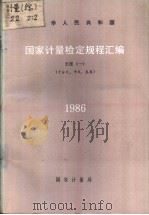 中华人民共和国国家计量检定规程汇编  长度  （一）  （千分尺、卡尺、表类）  1986（1988年6月第1版 PDF版）