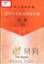 中华人民共和国国家计量检定规程汇编  长度  （九）  1993（1994年9月第1版 PDF版）
