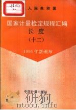 中华人民共和国国家计量检定规程汇编  长度  （十二）  1996年新颁布   1997年10月第1版  PDF电子版封面    国家技术监督局计量司量值传递处编 