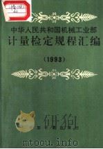 中华人民共和国机械工业部计量检定规程汇编  1993   1995年2月第1版  PDF电子版封面     