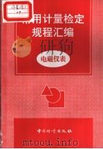 常用计量检定规程汇编：电磁仪表   1998年8月第1版  PDF电子版封面    中国计量出版社编 