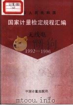 中华人民共和国国家计量检定规程汇编  无线电  （六）  1992-1996（1997年10月第1版 PDF版）
