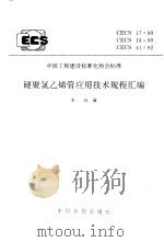 硬聚氯乙烯管应用技术规程汇编 CECS17：90 CECS18：90 CECS41：92（1996 PDF版）