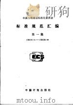 中国工程建设标准化委员会标准规范汇编  第一集  CECS01-CECS08   1989年12月第1版  PDF电子版封面    中国工程建设标准化委员会编 