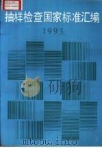抽样检查国家标准汇编  1993   1993年8月第1版  PDF电子版封面    中国标准出版社第四编辑室编 