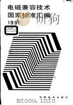 电磁兼容技术国家标准汇编  1991（1991年11月第1版 PDF版）