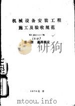 机械设备安装工程施工及验收规范   1976  PDF电子版封面  15040·3267  中华人民共和国第一机械工业部主编 
