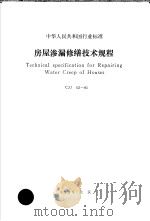 中华人民共和国行业标准 房屋渗漏缮技术（ PDF版）