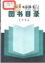 中国标准出版社图书目录  1996   1997年9月第1版  PDF电子版封面     