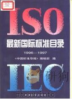ISO IEC 最新国际标准目录  1996-1997   1998年8月第1版  PDF电子版封面    《中国标准导报》编辑部编 
