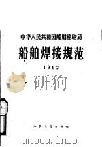 中华人民共和国船舶检验局船舶焊接规范   1962  PDF电子版封面  15044·5161  国家船舶检验局公布 