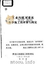 工业与民用建筑冬季施工技术暂行规定   1981  PDF电子版封面    黑龙江省建筑工程管理局 