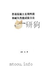 普通混凝土长期性能和耐久性能试验方法  国际报批稿     PDF电子版封面    中国建筑科学研究院主编 